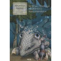 Книга КСД Хроніки Нарнії. Морські пригоди "Зоряного мандрівн Фото