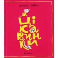 Книга Видавництво Старого Лева Цікавинки - Олександр Шатохін Фото