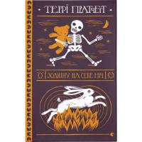 Книга Видавництво Старого Лева Зодягну на себе ніч - Террі Пратчетт Фото