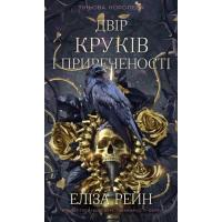 Книга BookChef Тіньова королева. Книга 1: Двір круків і приречено Фото