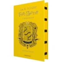 Книга А-ба-ба-га-ла-ма-га Гаррі Поттер і таємна кімната. Гафелпаф. Гоґвортсь Фото