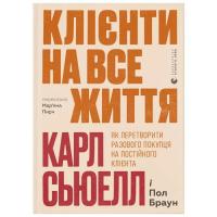 Книга Видавництво Старого Лева Клієнти на все життя - Карл Сьюелл, Пол Браун Фото