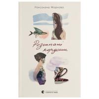 Книга Видавництво Старого Лева Розсипані кордони - Роксолана Жаркова Фото