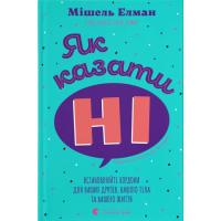 Книга Видавництво Старого Лева Як казати "Ні". Встановлюйте кордони для ваших дру Фото