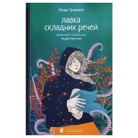 Книга Видавництво Старого Лева Лавка складних речей - Лінда Траверзі Фото