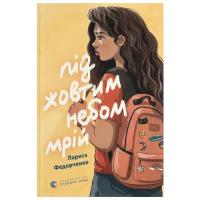 Книга Видавництво Старого Лева Під жовтим небом мрій - Лариса Федорченко Фото