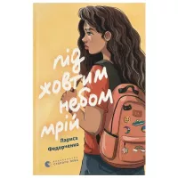 Книга Видавництво Старого Лева Під жовтим небом мрій - Лариса Федорченко Фото