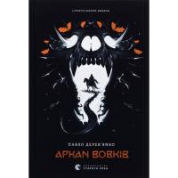 Книга Видавництво Старого Лева Літопис Сірого Ордену. Аркан вовків. Книга 1 - Пав Фото