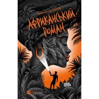 Книга Vivat Африканський роман - Максим Беспалов Фото