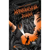 Книга Vivat Африканський роман - Максим Беспалов Фото