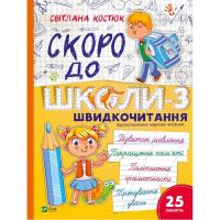 Книга Vivat Скоро до школи. Експрес-курс. Частина 3. Швидкочит Фото