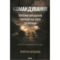 Книга КСД Командування. Політики військових операцій від Кор Фото