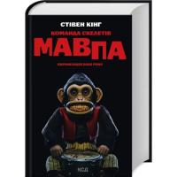 Книга КСД Команда скелетів + суперобкладинка - Стівен Кінг Фото