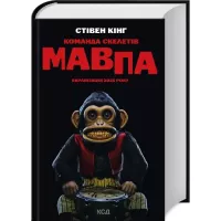 Книга КСД Команда скелетів + суперобкладинка - Стівен Кінг Фото