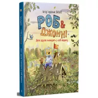 Книга Видавництво РМ Роб і Джонні. Двоє друзів знаходять у собі відвагу Фото