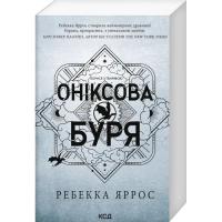 Книга КСД Оніксова буря. Емпіреї. Книга 3 - Ребекка Яррос Фото