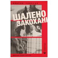 Книга Видавництво Старого Лева Шалено закохані - Невілл Томпсон Фото
