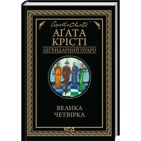 Книга КСД Велика четвірка - Агата Крісті Фото