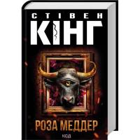 Книга КСД Роза Меддер - Стівен Кінг Фото