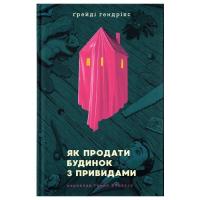 Книга Видавництво Старого Лева Як продати будинок з привидами - Ґреді Гендрікс Фото