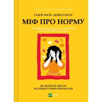 Книга Vivat Міф про норму: травма, хвороба та зцілення в токси Фото