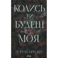 Книга КСД Колись ти будеш моя. Книга 1 - Морган Бріджес Фото