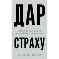 Книга BookChef Дар страху. Інстинкт самозбереження, здатний вбере Фото