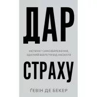 Книга BookChef Дар страху. Інстинкт самозбереження, здатний вбере Фото