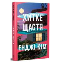 Книга Видавництво РМ Хитке щастя - Енджі Кім Фото