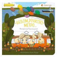 Книга Видавництво Старого Лева Небом, річкою, метро - Володимир Криницький Фото