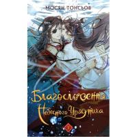 Книга BookChef Благословення Небесного Урядника. Том 3 - Мосян То Фото