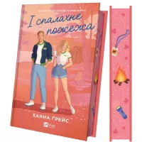 Книга Vivat І спалахне пожежа (Мейпл-Гіллз #2) - Ханна Ґрейс Фото