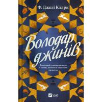 Книга Vivat Володар джинів (Всесвіт мертвих джинів #1) - Фенде Фото