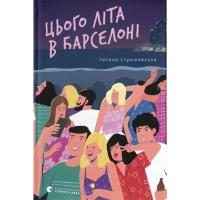 Книга Видавництво Старого Лева Цього літа в Барселоні - Тетяна Стрижевська Фото