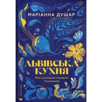 Книга Видавництво Старого Лева Львівська кухня. Моя кулінарна подорож Галичиною - Фото