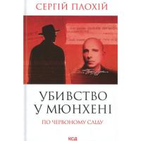 Книга КСД Убивство у Мюнхені. По червоному сліду - Сергій Пл Фото