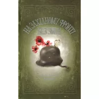 Книга КСД На Західному фронті без змін - Еріх Марія Ремарк Фото
