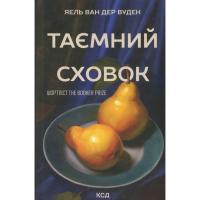 Книга КСД Таємний сховок - Яель ван дер Вуден Фото
