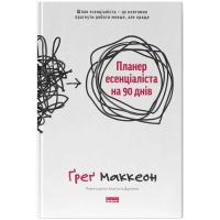 Книга Наш Формат Планер есенціаліста на 90 днів - Ґреґ Маккеон Фото