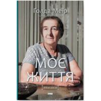 Книга Наш Формат Моє життя - Ґолда Меїр Фото