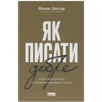 Книга Наш Формат Як писати добре. Класичний посібник зі створення н Фото