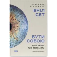 Книга Наш Формат Бути собою. Нова наука про свідомість - Еніл Сет Фото