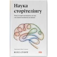 Книга Наш Формат Наука сторітелінгу. Чому історії впливають на нас Фото