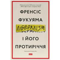 Книга Наш Формат Лібералізм і його протиріччя - Френсіс Фукуяма Фото