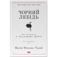 Книга Наш Формат Чорний лебідь. Про (не)ймовірне у реальному житті Фото