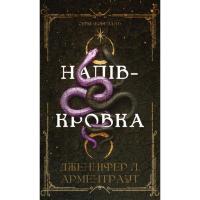 Книга BookChef Ковенант. Книга 1: Напівкровка - Дженніфер Л. Арме Фото
