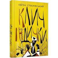Книга Фабула Клич індички - Євген Стеблівський Фото