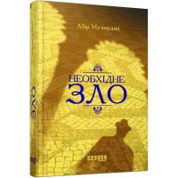 Книга Фабула Сем Віндгем. Необхідне зло. Книга 2 - Абір Мухердж Фото