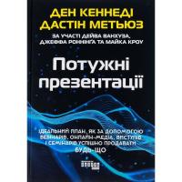 Книга Фабула Потужні презентації - Ден Кеннеді Фото