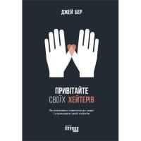 Книга Фабула Привітайте своїх хейтерів - Джей Бер Фото